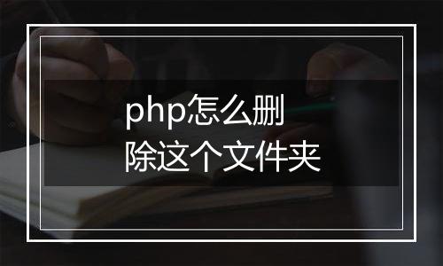php怎么删除这个文件夹