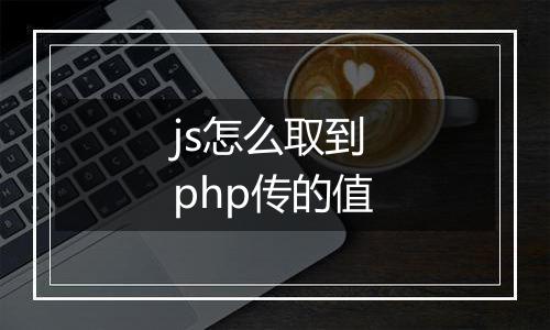 js怎么取到php传的值