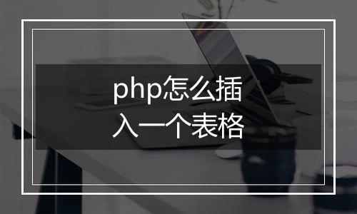 php怎么插入一个表格