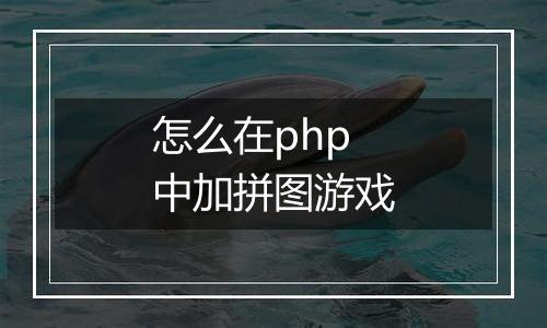 怎么在php中加拼图游戏