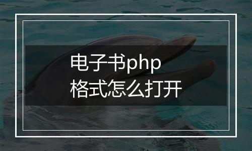 电子书php格式怎么打开