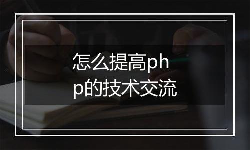 怎么提高php的技术交流