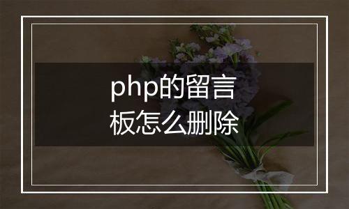 php的留言板怎么删除