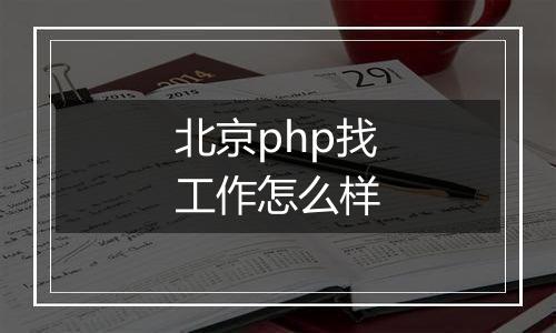 北京php找工作怎么样