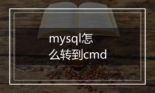 mysql怎么转到cmd