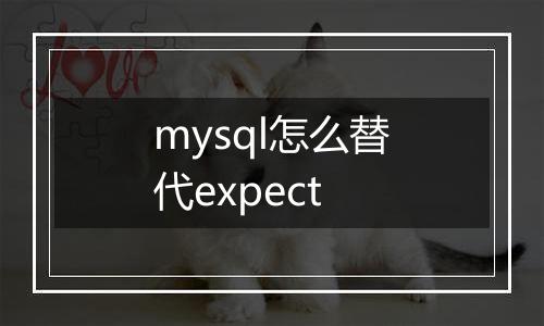 mysql怎么替代expect