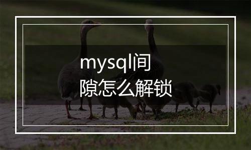 mysql间隙怎么解锁