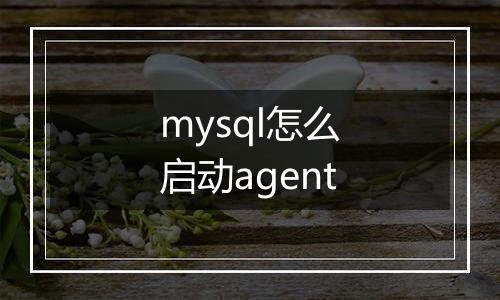 mysql怎么启动agent