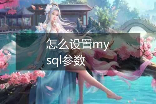 怎么设置mysql参数