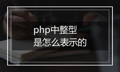 php中整型是怎么表示的