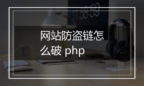 网站防盗链怎么破 php