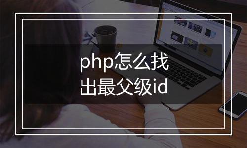 php怎么找出最父级id
