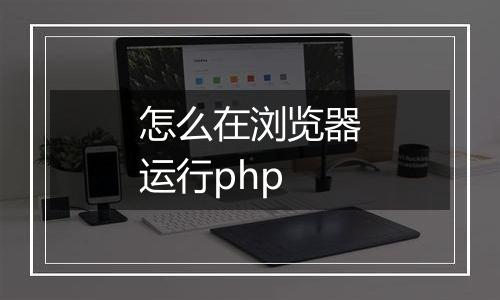 怎么在浏览器运行php