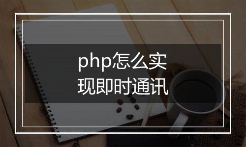 php怎么实现即时通讯