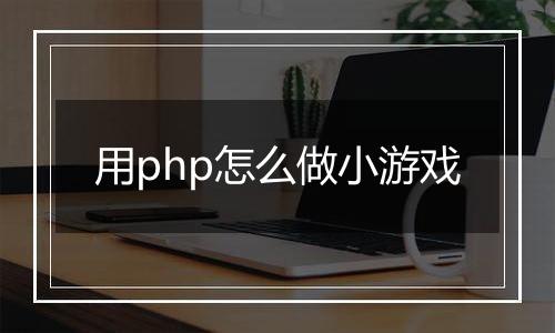 用php怎么做小游戏