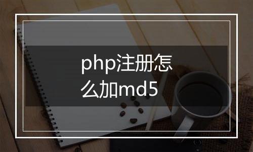 php注册怎么加md5