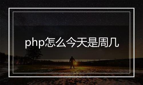 php怎么今天是周几