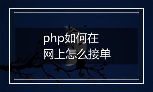 php如何在网上怎么接单