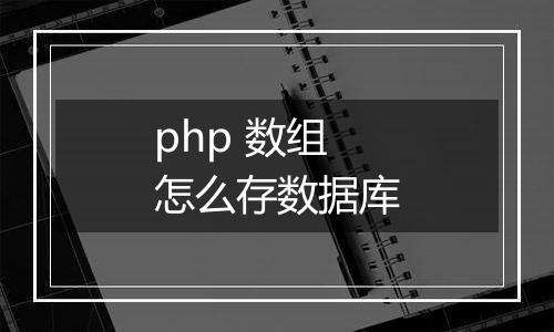 php 数组怎么存数据库