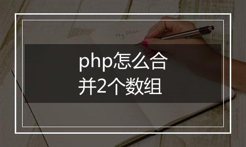 php怎么合并2个数组