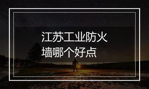 江苏工业防火墙哪个好点