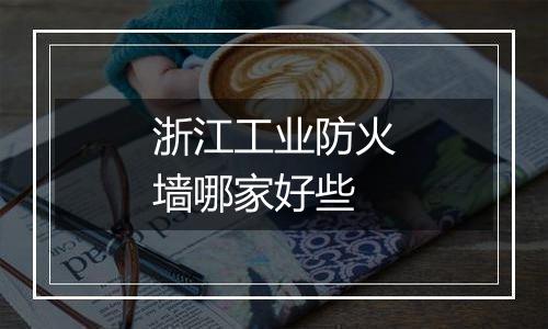 浙江工业防火墙哪家好些