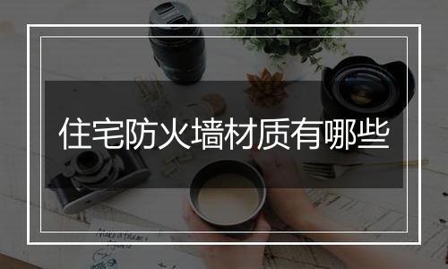 住宅防火墙材质有哪些