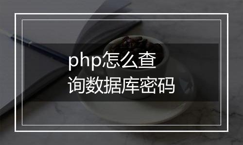 php怎么查询数据库密码