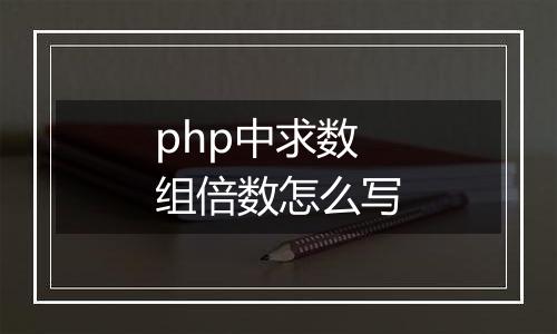php中求数组倍数怎么写