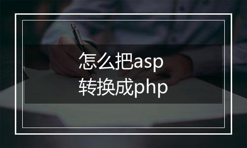 怎么把asp转换成php