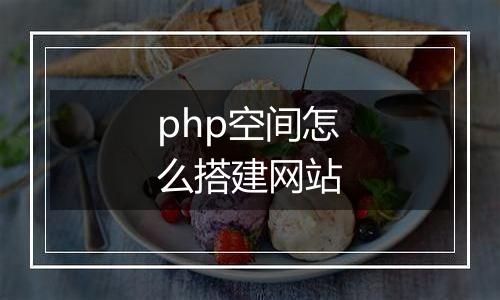 php空间怎么搭建网站
