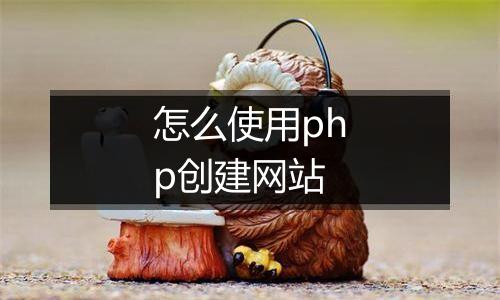 怎么使用php创建网站