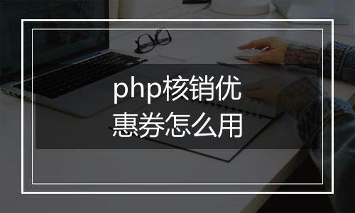 php核销优惠券怎么用
