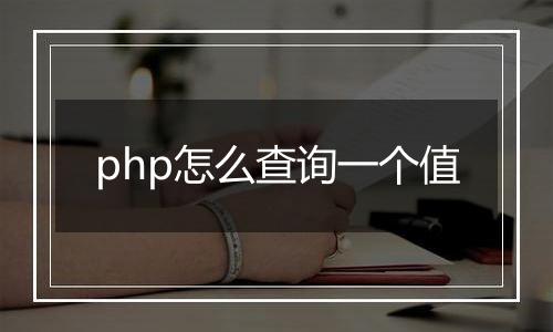 php怎么查询一个值