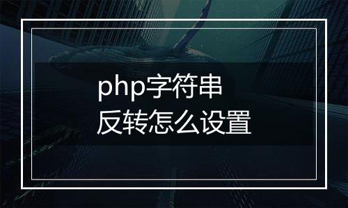 php字符串反转怎么设置
