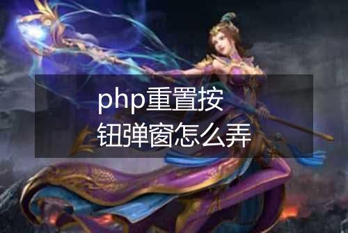 php重置按钮弹窗怎么弄