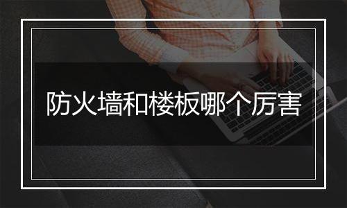 防火墙和楼板哪个厉害