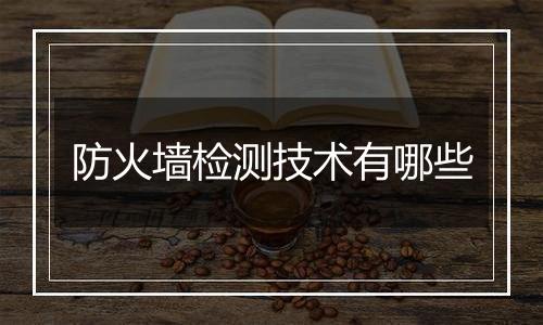 防火墙检测技术有哪些