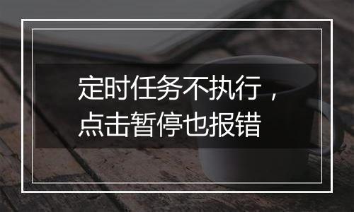定时任务不执行,点击暂停也报错
