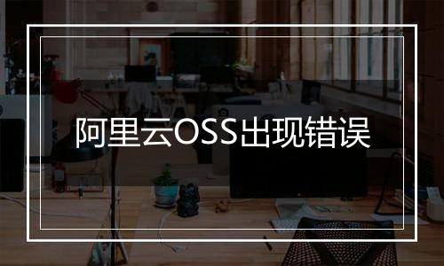 阿里云OSS出现错误