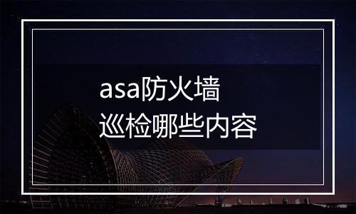 asa防火墙巡检哪些内容