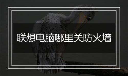 联想电脑哪里关防火墙