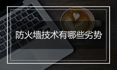 防火墙技术有哪些劣势