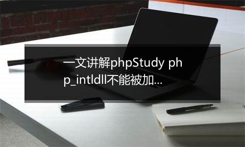一文讲解phpStudy php_intldll不能被加载的问题