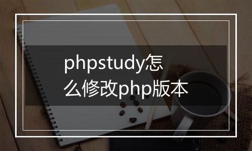 phpstudy怎么修改php版本