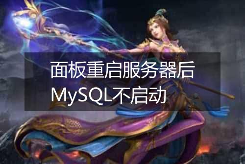 面板重启服务器后MySQL不启动