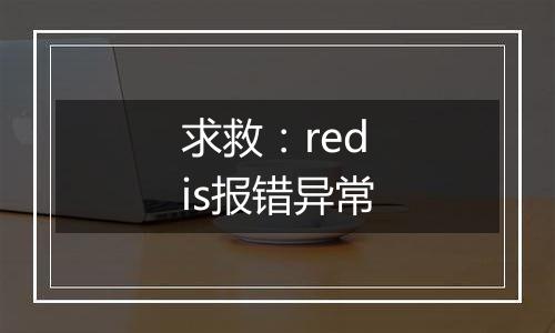 求救:redis报错异常