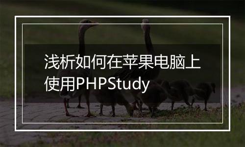 浅析如何在苹果电脑上使用PHPStudy