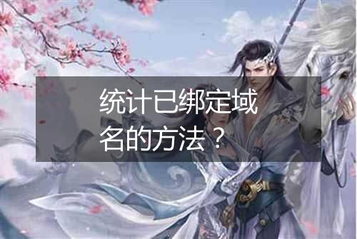 统计已绑定域名的方法?