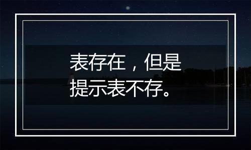 表存在,但是提示表不存。